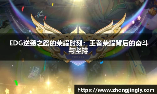 EDG逆袭之路的荣耀时刻：王者荣耀背后的奋斗与坚持