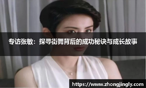 专访张敏：探寻街舞背后的成功秘诀与成长故事